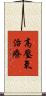 高壓氧治療 Scroll