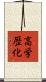 高学歴化 Scroll