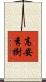 高安秀樹 Scroll