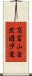 高宕山自然遊歩道 Scroll