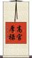 高官厚祿 Scroll