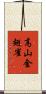 高山金翅雀 Scroll