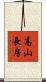 高山長房 Scroll