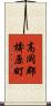 高岡郡檮原町 Scroll