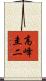高峰圭二 Scroll