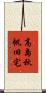 高島秋帆旧宅 Scroll