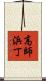 高師浜丁 Scroll