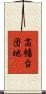 高幡台団地 Scroll