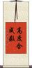 高度合成数 Scroll