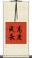 高度成長 Scroll