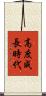 高度成長時代 Scroll