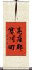 高座郡寒川町 Scroll