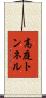 高庭トンネル Scroll