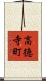 高徳寺町 Scroll