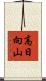 高日向山 Scroll