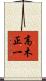 高木正一 Scroll