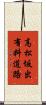 高松坂出有料道路 Scroll