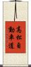 高松自動車道 Scroll