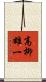 高柳雄一 Scroll