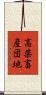 高柴畜産団地 Scroll