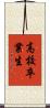 高校卒業生 Scroll