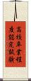 高校卒業程度認定試験 Scroll