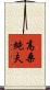 高桑純夫 Scroll