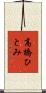 高橋ひとみ Scroll