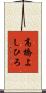 高橋よしひろ Scroll