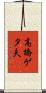 高橋ゲタ夫 Scroll