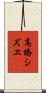 高橋シズヱ Scroll