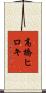 高橋ヒロキ Scroll