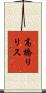 高橋リリス Scroll