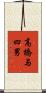 高橋与四男 Scroll