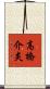 高橋介炎 Scroll