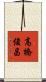 高橋俊昌 Scroll