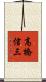 高橋信三 Scroll
