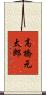 高橋元太郎 Scroll