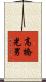 高橋光男 Scroll