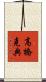 高橋克典 Scroll
