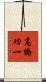 高橋功一 Scroll