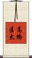 高橋匡太 Scroll