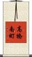 高橋南町 Scroll