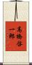高橋啓一郎 Scroll