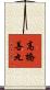 高橋善丸 Scroll