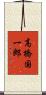 高橋国一郎 Scroll