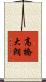 高橋大朗 Scroll