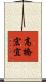 高橋宏宜 Scroll