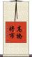 高橋将市 Scroll