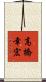 高橋幸宏 Scroll
